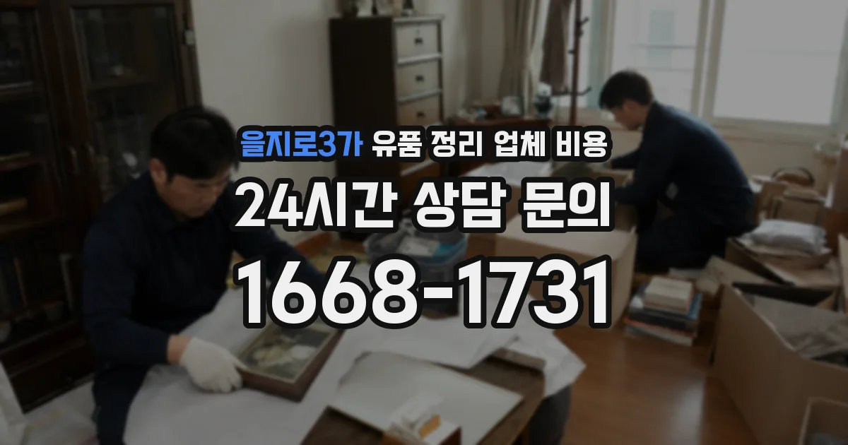을지로3가 유품 정리 업체 비용