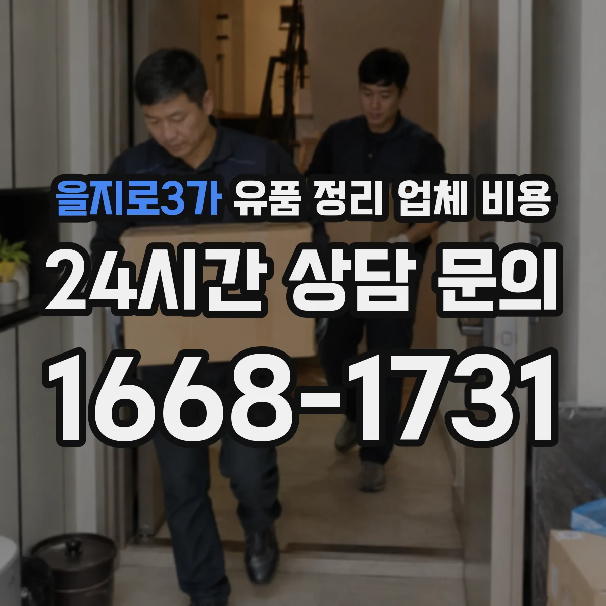을지로3가 유품 정리 업체 비용