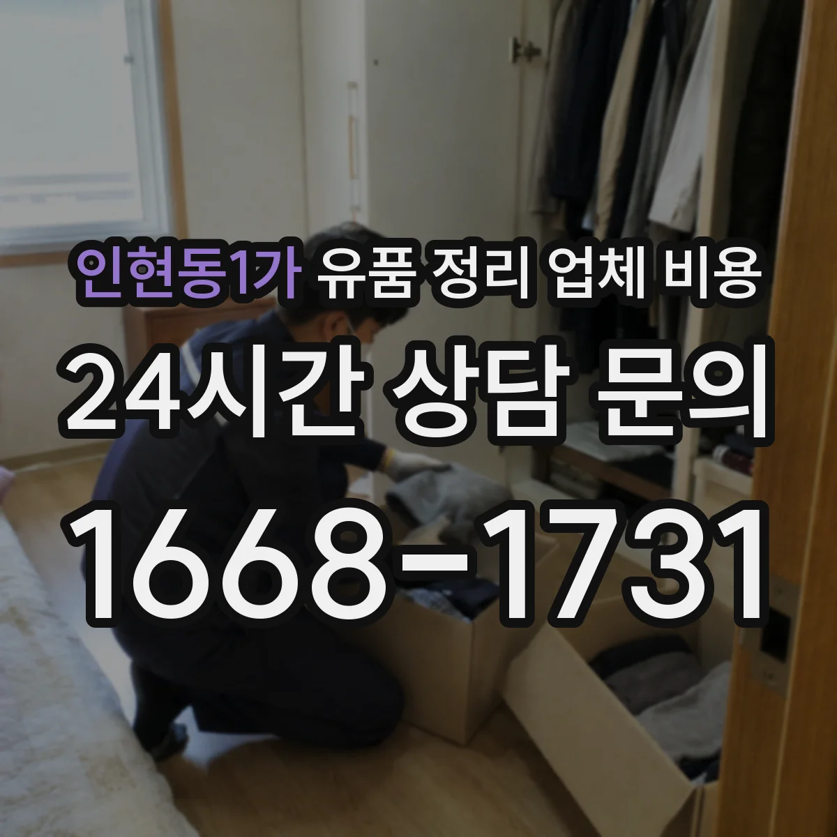 인현동1가 유품 정리 업체 비용