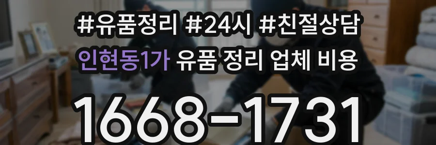 인현동1가 유품 정리 업체 비용