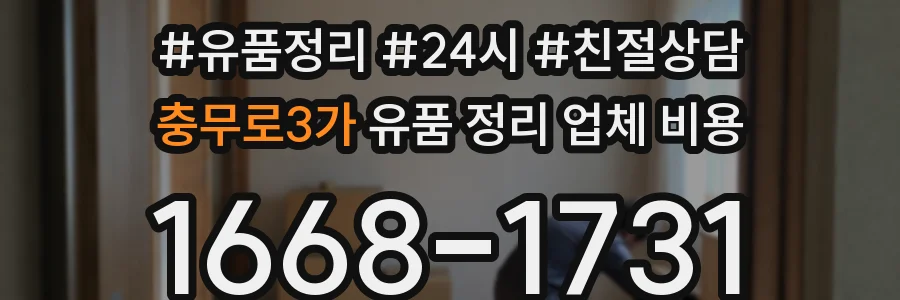 충무로3가 유품 정리 업체 비용