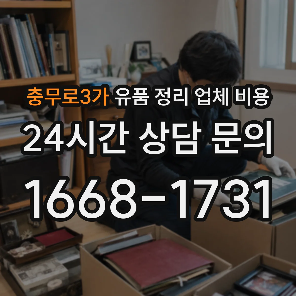 충무로3가 유품 정리 업체 비용