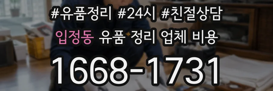 입정동 유품 정리 업체 비용
