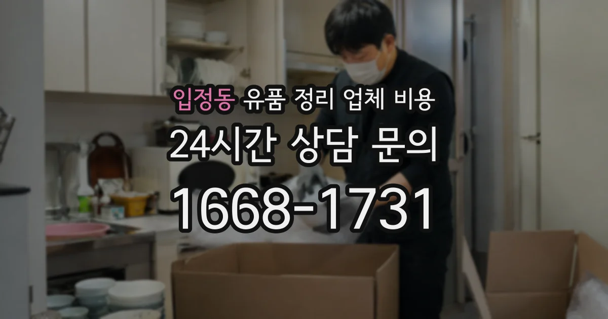 입정동 유품 정리 업체 비용