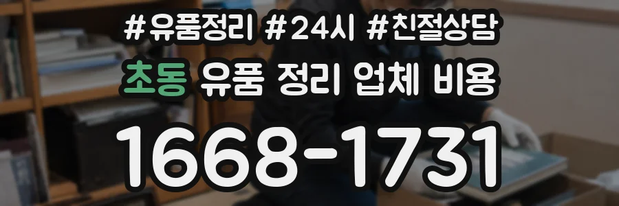 초동 유품 정리 업체 비용