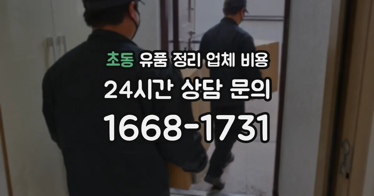 초동 유품 정리 업체 비용