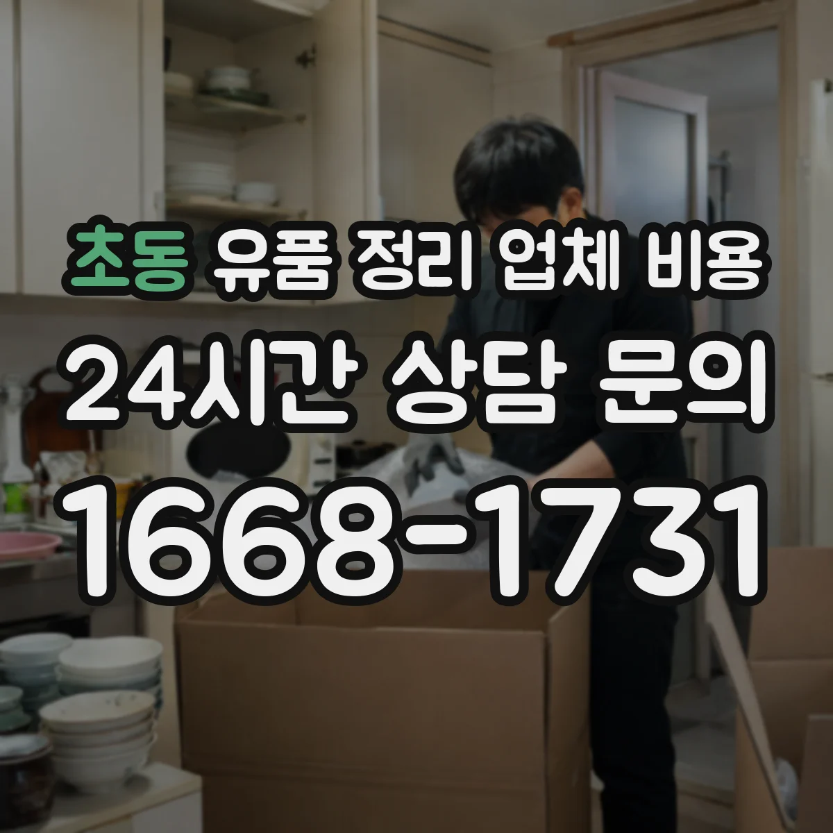 초동 유품 정리 업체 비용