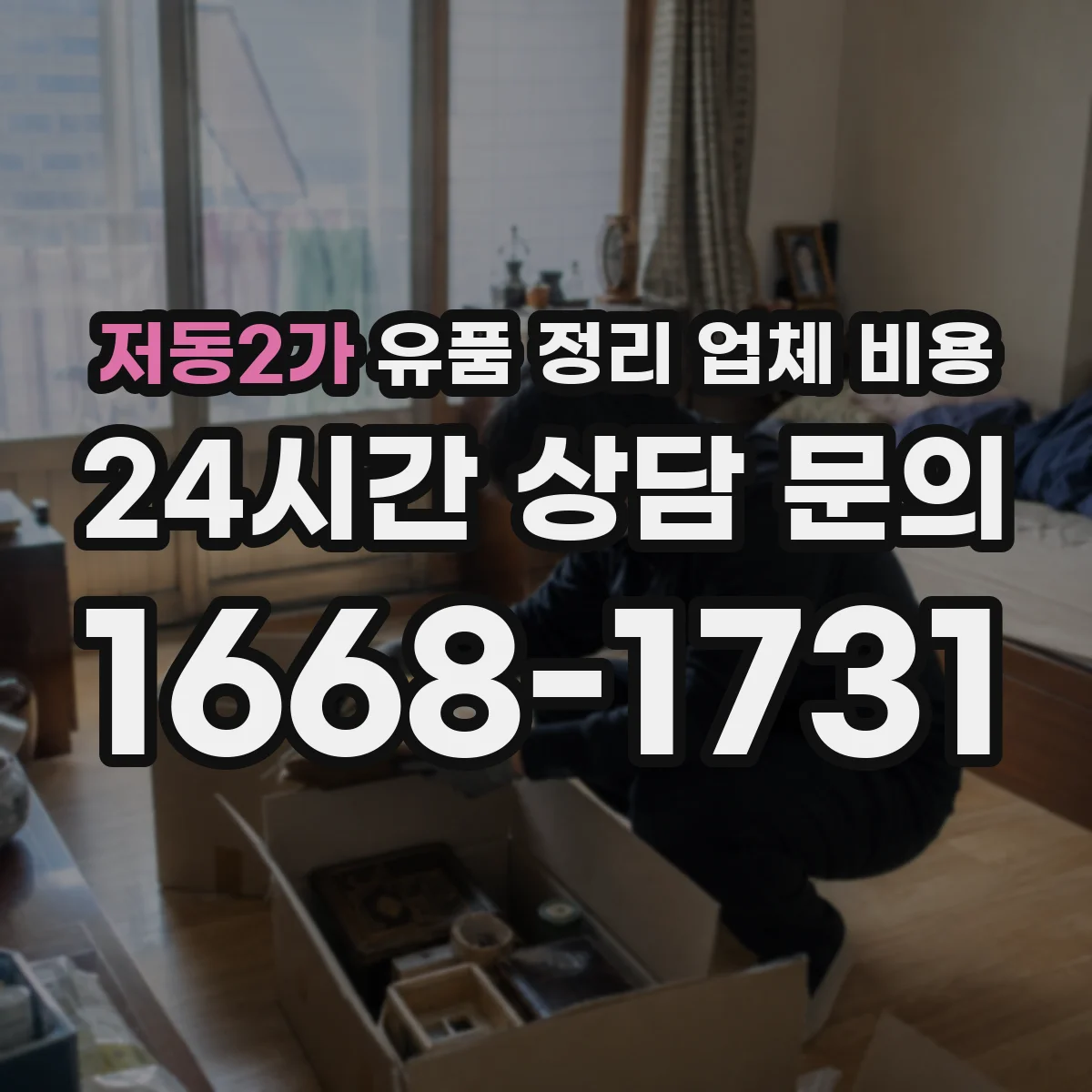 저동2가 유품 정리 업체 비용