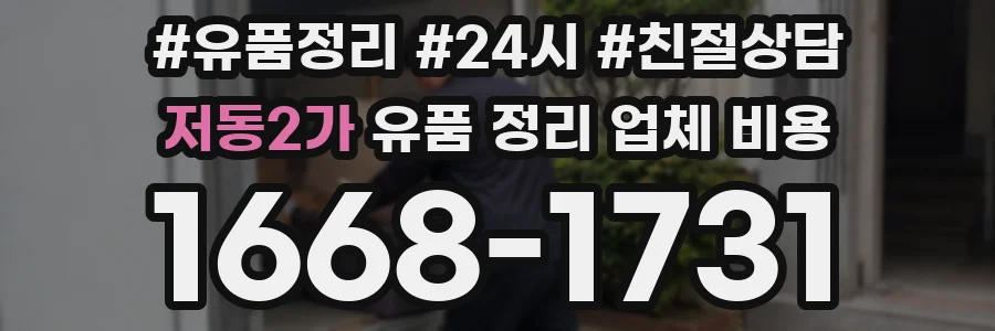 저동2가 유품 정리 업체 비용