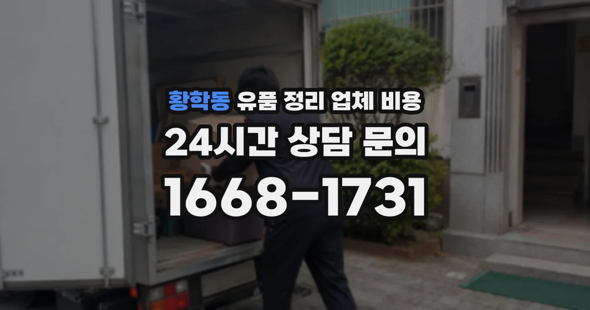 황학동 유품 정리 업체 비용