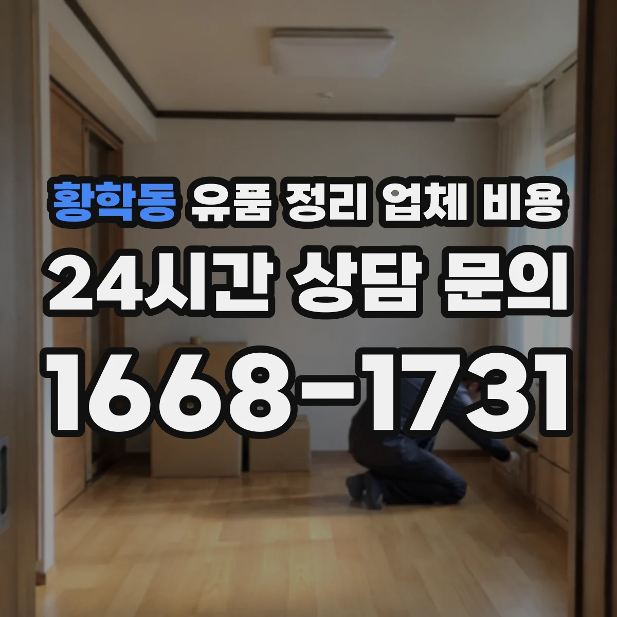 황학동 유품 정리 업체 비용