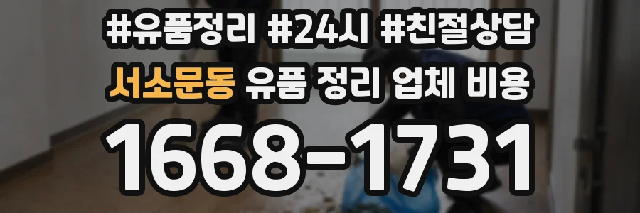 서소문동 유품 정리 업체 비용