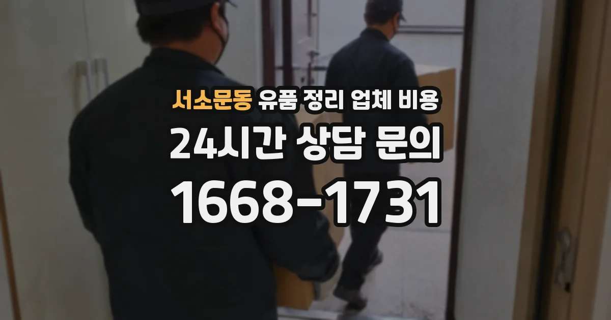 서소문동 유품 정리 업체 비용