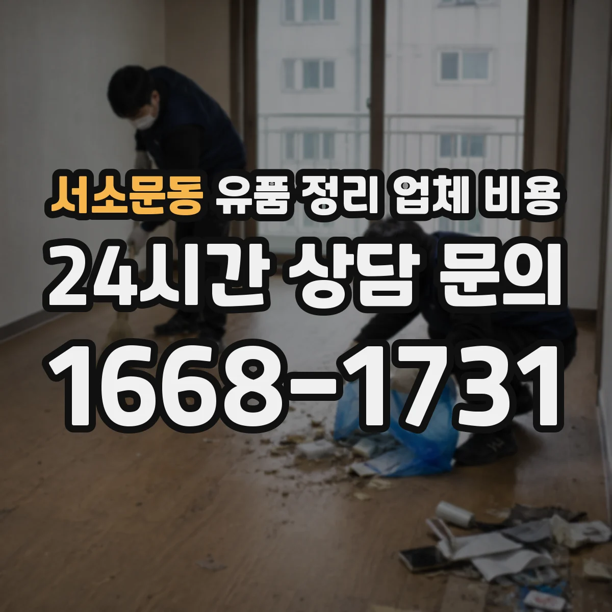 서소문동 유품 정리 업체 비용