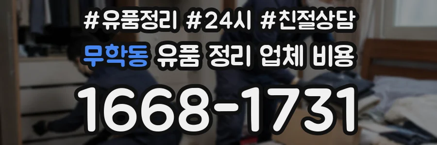 무학동 유품 정리 업체 비용