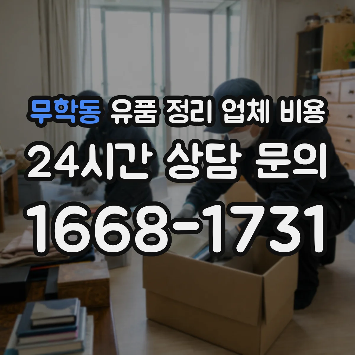 무학동 유품 정리 업체 비용