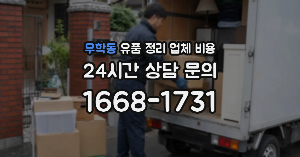 무학동 유품 정리 업체 비용