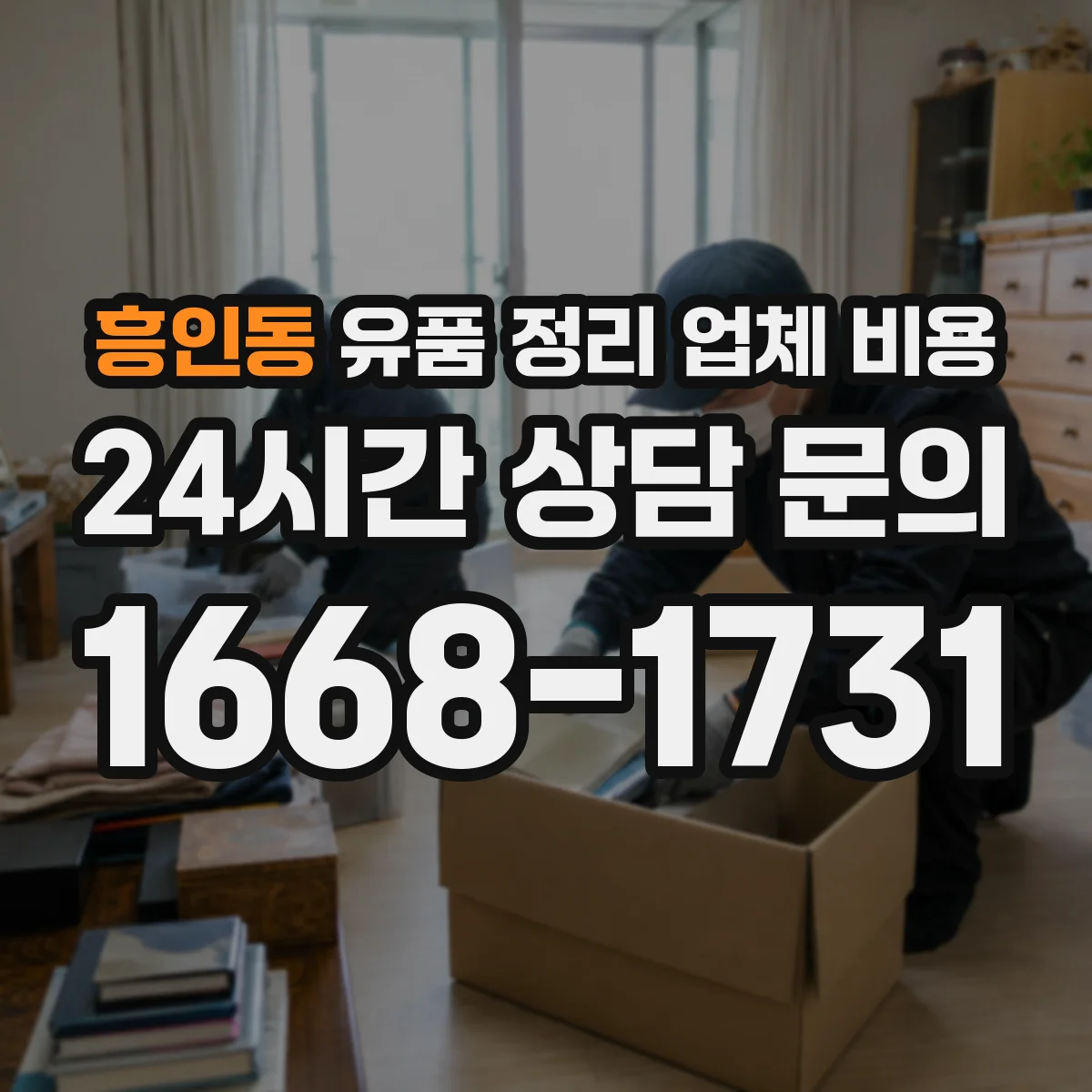 흥인동 유품 정리 업체 비용