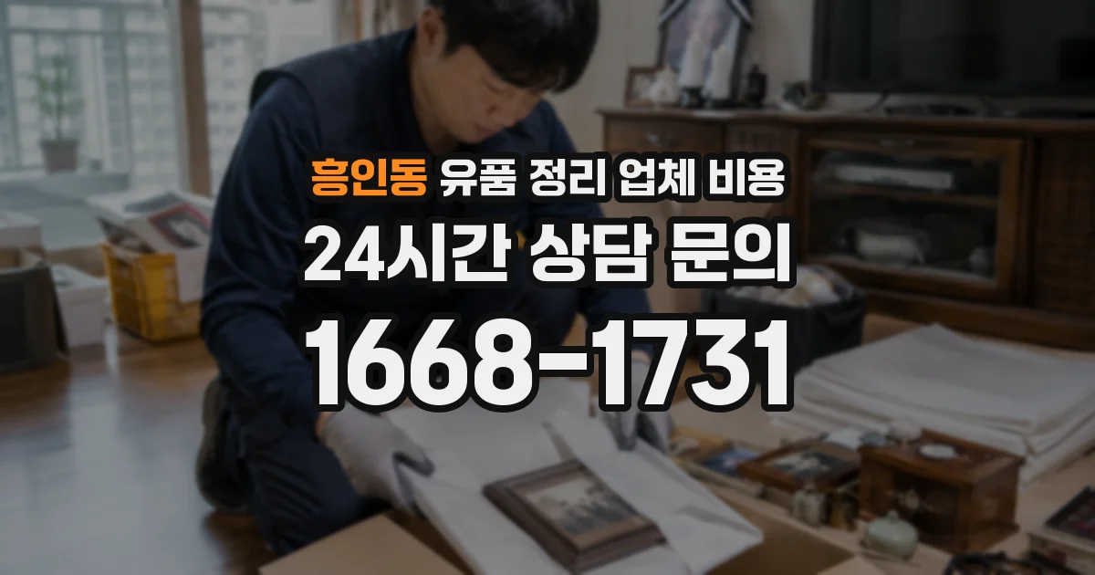 흥인동 유품 정리 업체 비용