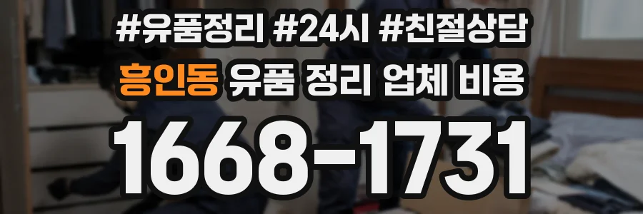 흥인동 유품 정리 업체 비용