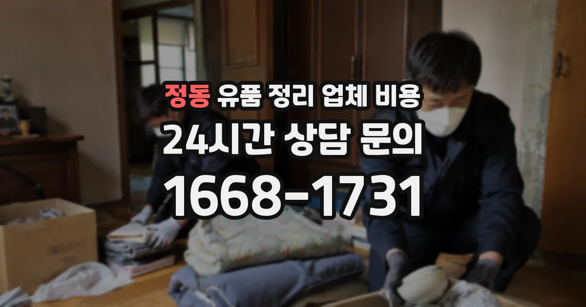 정동 유품 정리 업체 비용