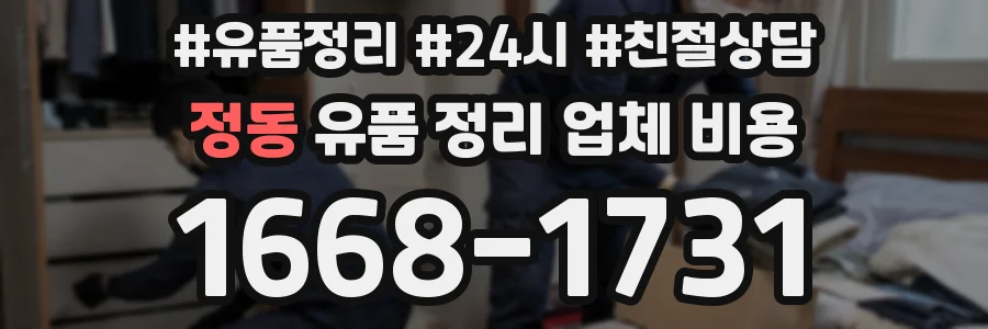 정동 유품 정리 업체 비용