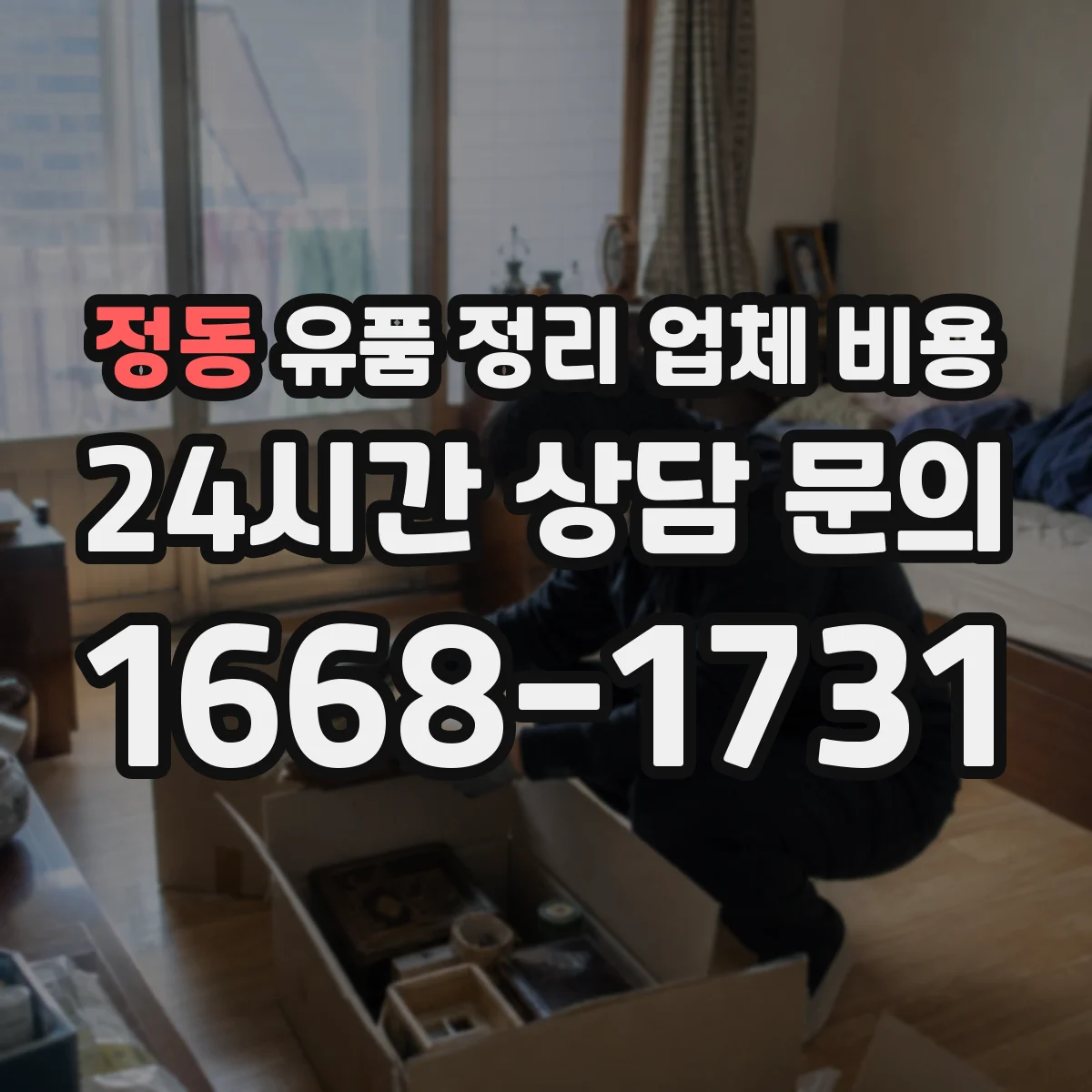 정동 유품 정리 업체 비용