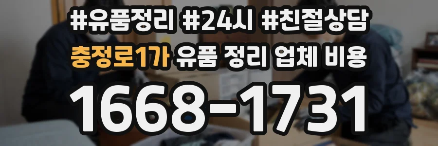 충정로1가 유품 정리 업체 비용