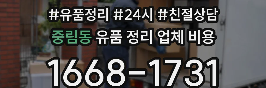 중림동 유품 정리 업체 비용