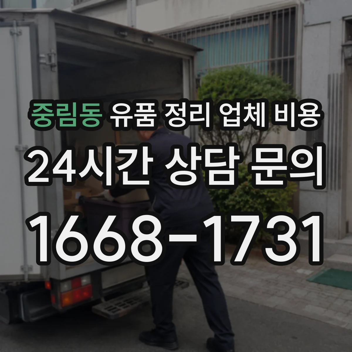 중림동 유품 정리 업체 비용