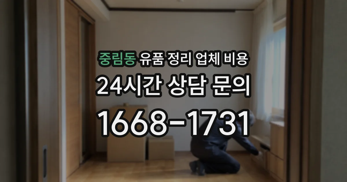 중림동 유품 정리 업체 비용