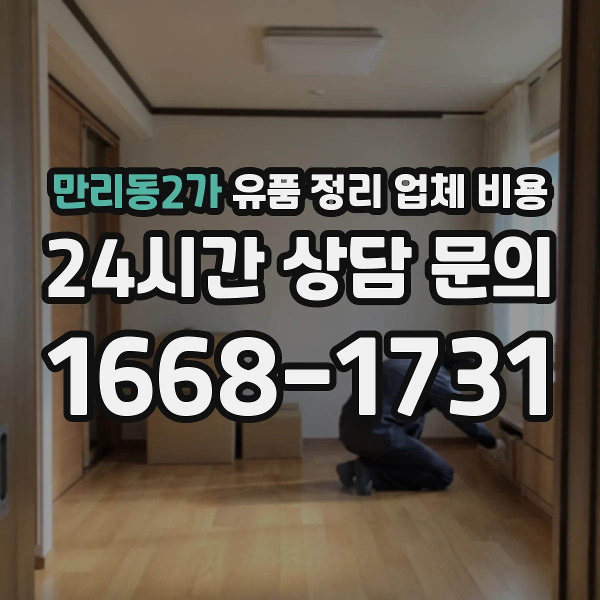 만리동2가 유품 정리 업체 비용