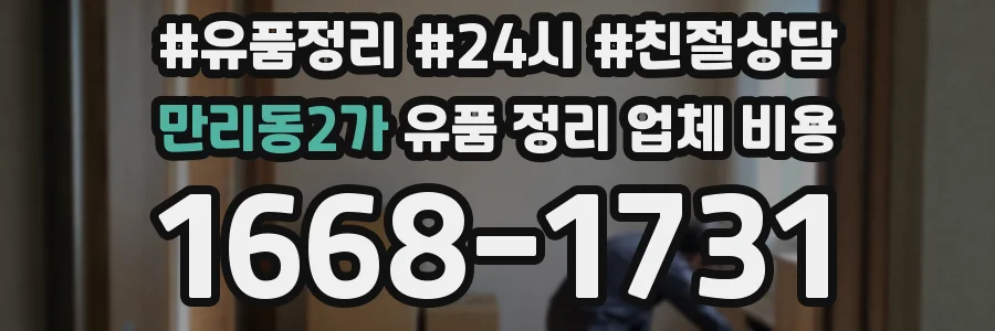 만리동2가 유품 정리 업체 비용