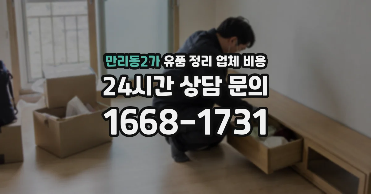 만리동2가 유품 정리 업체 비용