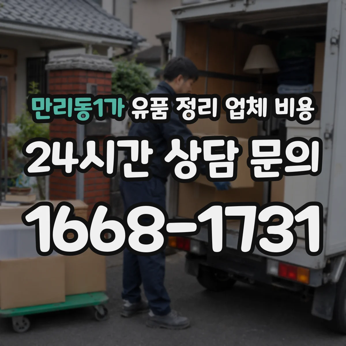 만리동1가 유품 정리 업체 비용