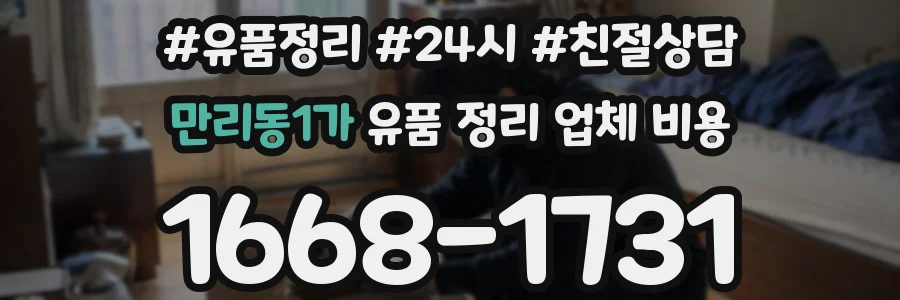 만리동1가 유품 정리 업체 비용