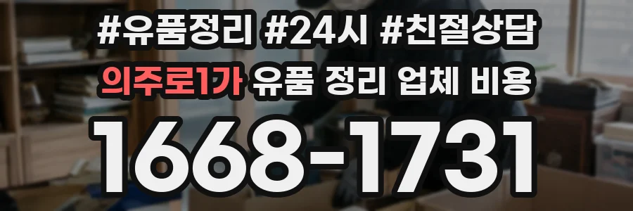 의주로1가 유품 정리 업체 비용