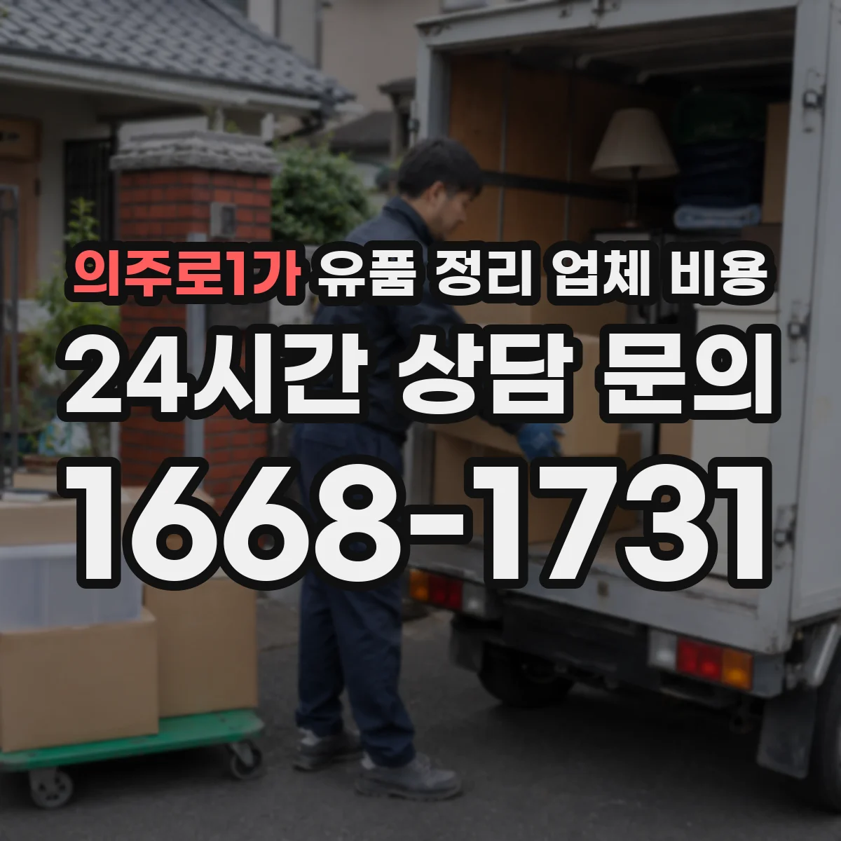 의주로1가 유품 정리 업체 비용