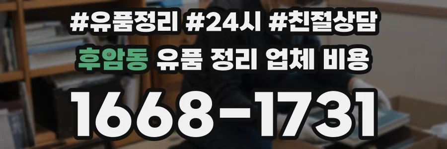 후암동 유품 정리 업체 비용