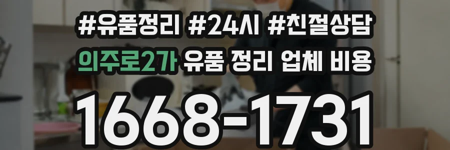 의주로2가 유품 정리 업체 비용
