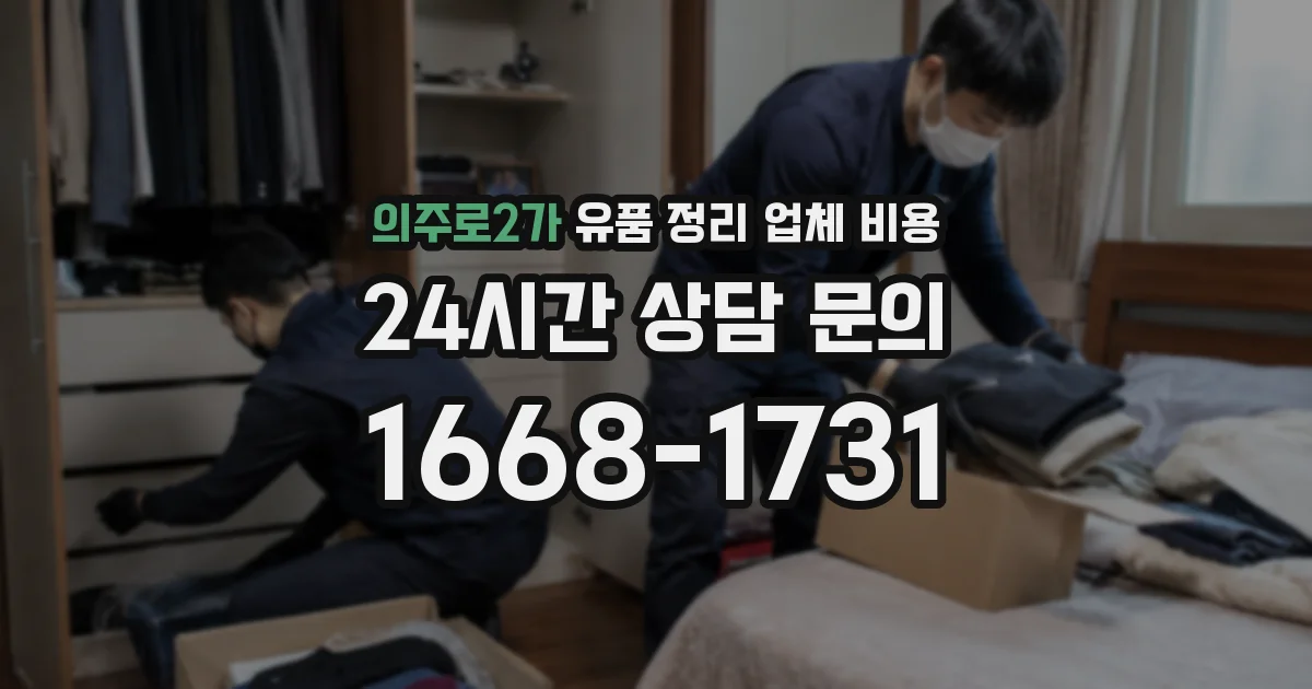 의주로2가 유품 정리 업체 비용