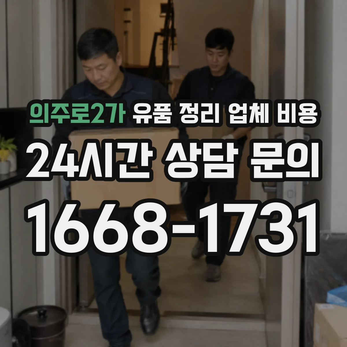 의주로2가 유품 정리 업체 비용