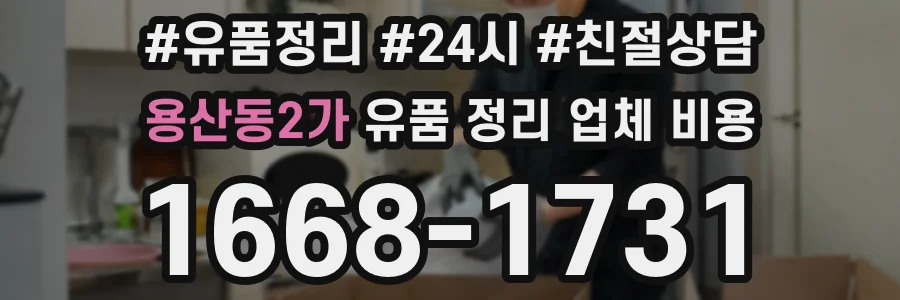 용산동2가 유품 정리 업체 비용