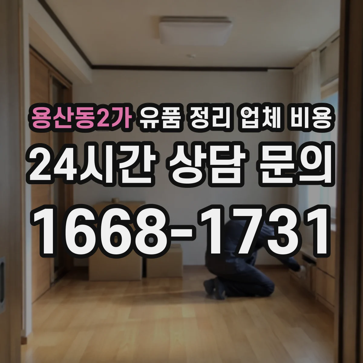용산동2가 유품 정리 업체 비용