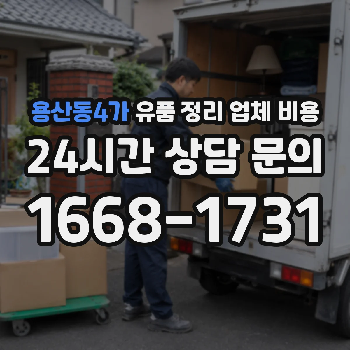 용산동4가 유품 정리 업체 비용
