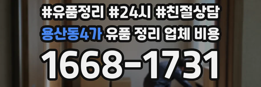 용산동4가 유품 정리 업체 비용