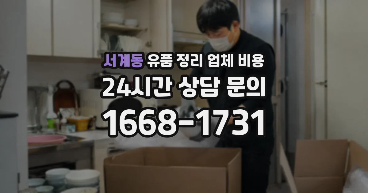 서계동 유품 정리 업체 비용