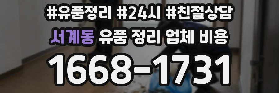 서계동 유품 정리 업체 비용