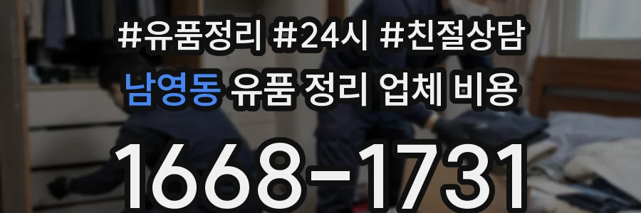 남영동 유품 정리 업체 비용