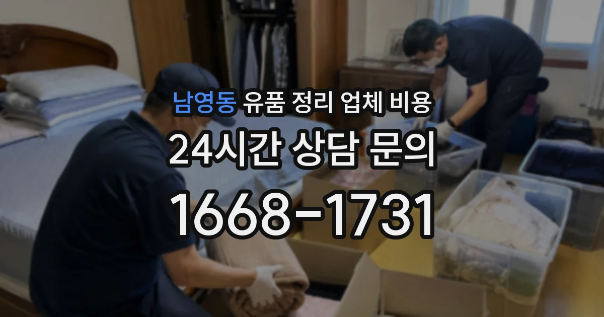남영동 유품 정리 업체 비용